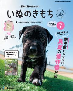 いぬのきもち 2026年7月号
