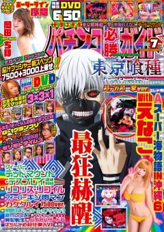 パチンコ必勝ガイド 2026年7月号