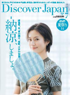 Discover Japan 2026年7月号