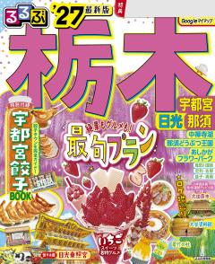 るるぶ栃木 宇都宮 那須 日光 '27