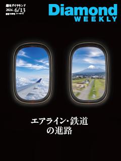 週刊ダイヤモンド 2026年6月13日号