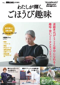 素敵なあの人特別編集 わたしが輝く、ごほうび趣味 