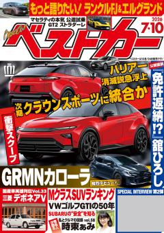 ベストカー 2026年7月10日号