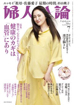 婦人公論 2026年7月号