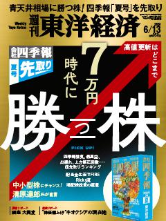 週刊東洋経済 2026年6月13日号