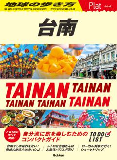 28　地球の歩き方　Plat　台南 