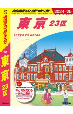 Ｊ０１　地球の歩き方　東京　２３区 
