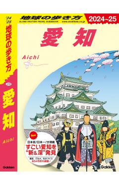 Ｊ１０　地球の歩き方　愛知 