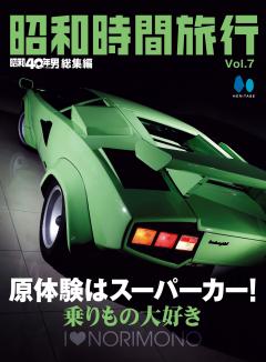 昭和40年男総集編『昭和時間旅行』 Vol.7