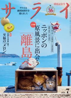 サライ 7月号