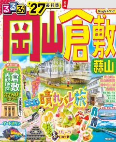 るるぶ岡山 倉敷 蒜山 '27