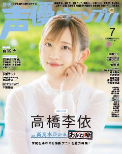 声優グランプリ 2026年7月号