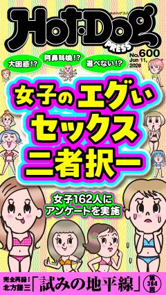 Hot-Dog PRESS No.600 2026/6/11号