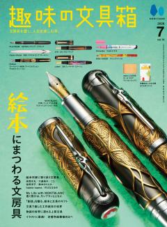 趣味の文具箱 VOL.78 2026年7月号