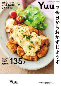 簡単なコツでいつものメニューがごちそうに！ Yuuの今日からおかずじょうず 