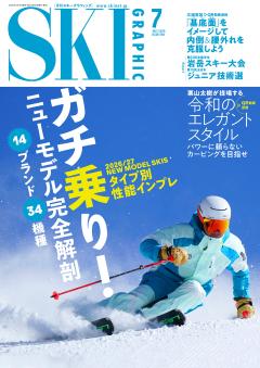 スキーグラフィック 2026年7月号