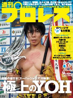 週刊プロレス 2026年6月24日号
