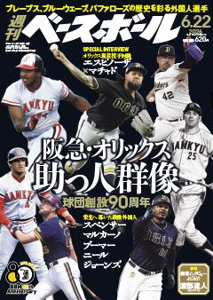 週刊ベースボール 2026年6月22日号