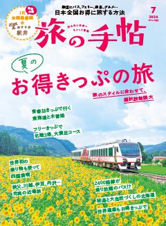 旅の手帖 2026年7月号