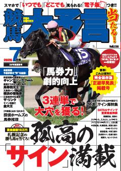 競馬大予言 2026年7月号(26年夏競馬号)