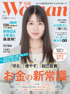 日経ウーマン 7月号