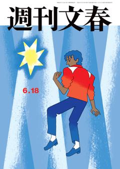 週刊文春 2026年6月18日号