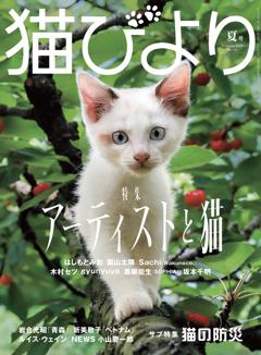 猫びより 2026年夏号