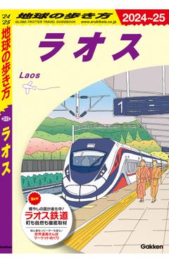 Ｄ２３　地球の歩き方　ラオス 