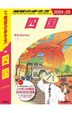 Ｊ１２　地球の歩き方　四国 
