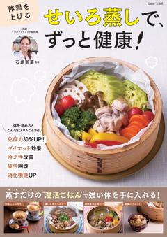体温を上げる せいろ蒸しで、ずっと健康! 