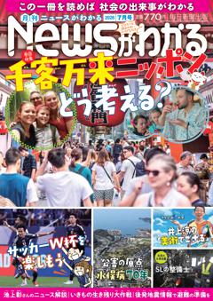 月刊ニュースがわかる 2026年7月号
