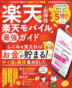 楽天お得技　楽天モバイル最強ガイド 