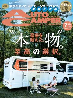 オートキャンパー 2026年7月号