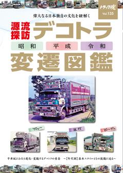 トラック魂 夏号vol.135「デコトラ変遷図鑑」