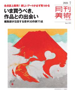 月刊美術 2026年7月号
