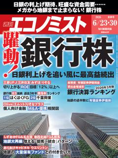 エコノミスト 6月23・30日合併号