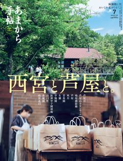 あまから手帖 2026年7月号