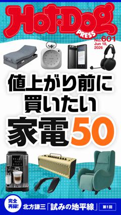 Hot-Dog PRESS No.601 2026/6/18号