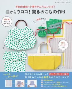 小春さんが作る布小物 