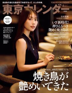 東京カレンダー 2026年8月号