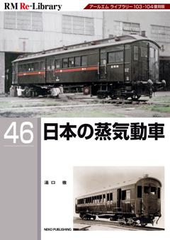 RM Re-Library 46 日本の蒸気動車