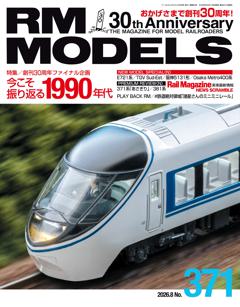 RMモデルズ 2026年8月号 Vol.371