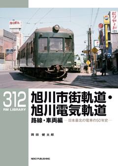 RMライブラリー 312 旭川市街軌道・旭川電気軌道 路線・車両編
