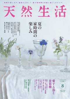 天然生活 2026年8月号