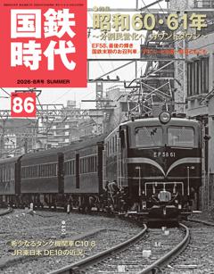 国鉄時代 2026年8月号 Vol.86