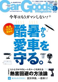 カーグッズ・マガジン 2026年8月号