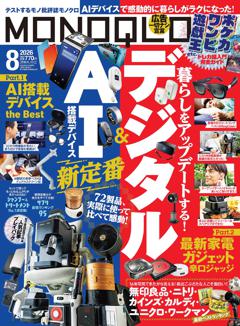 MONOQLO 2026年8月号【電子書籍版限定特典付き】