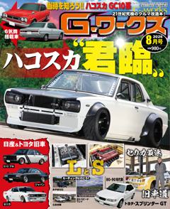 Gワークス 2026年8月号