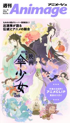 週刊アニメージュ 2026年6月19日号