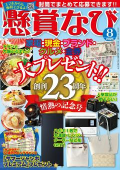 懸賞なび 8月号